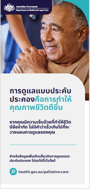 แผ่นพับแสดงข้อมูลสำหรับผู้บริโภคเกี่ยวกับการดูแลแบบประคับประคอง