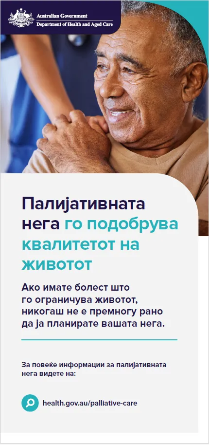Леток за корисници на палијативна нега