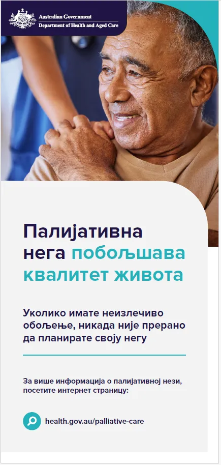 Памфлет за кориснике палијативнe неге