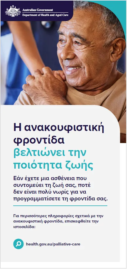 Φυλλάδιο καταναλωτών για την παρηγορητική φροντίδα