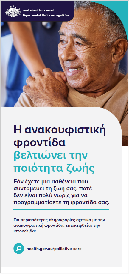 Φυλλάδιο καταναλωτών για την παρηγορητική φροντίδα