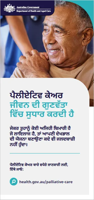 ਪੈਲੀਏਟਿਵ ਕੇਅਰ ਖ਼ਪਤਕਾਰ ਫਲਾਇਰ
