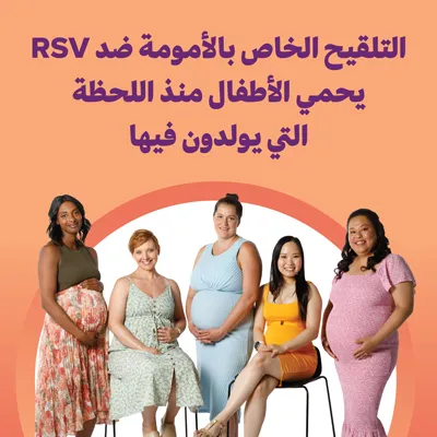 قالب لوسائل التواصل الاجتماعي بشأن حماية الأطفال الرضّع من RSV من خلال تلقيح الأمومة.