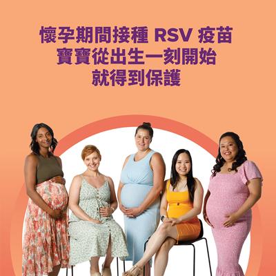 預防RSV
