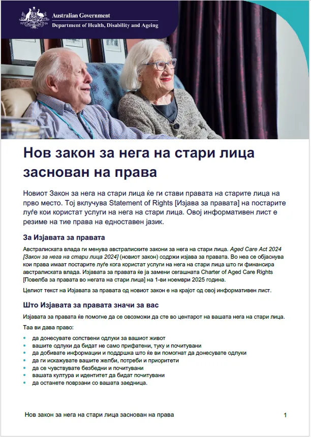 Нов Закон на нега на стари лица за правата на постарите луѓе