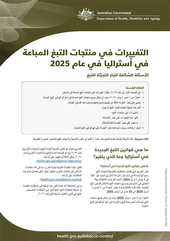 التغييرات على منتجات التبغ في عام 2025 - الأسئلة الشائعة لتجار التبغ