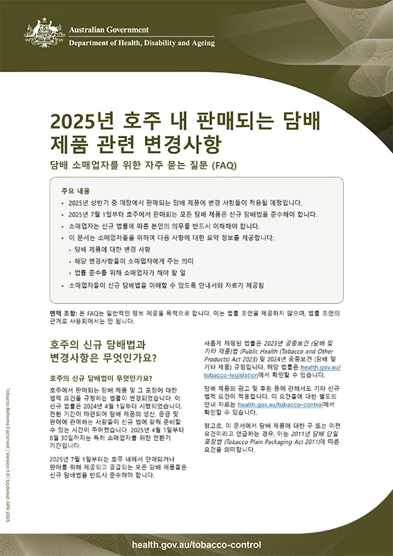 2025년 담배 제품 변경 사항 – 담배 소매업자를 위한 자주 묻는 질문(FAQ)