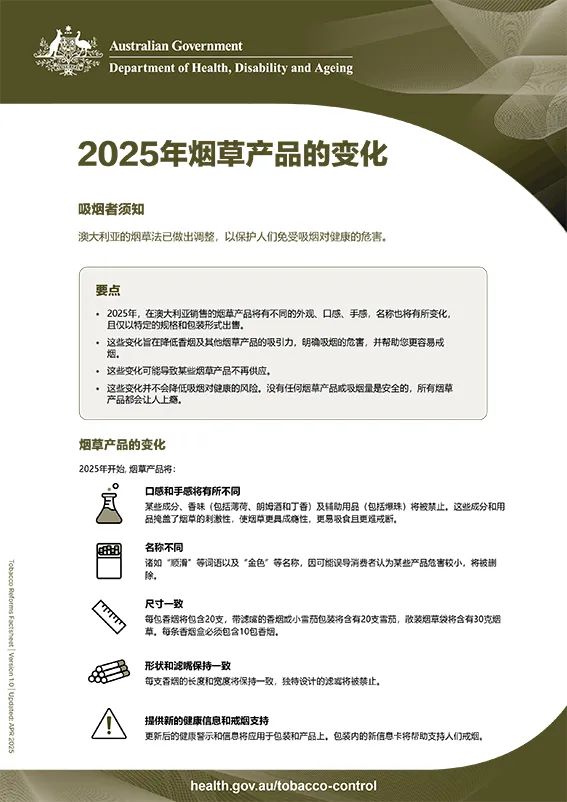 2025年烟草产品的变化 – 给吸烟者的信息