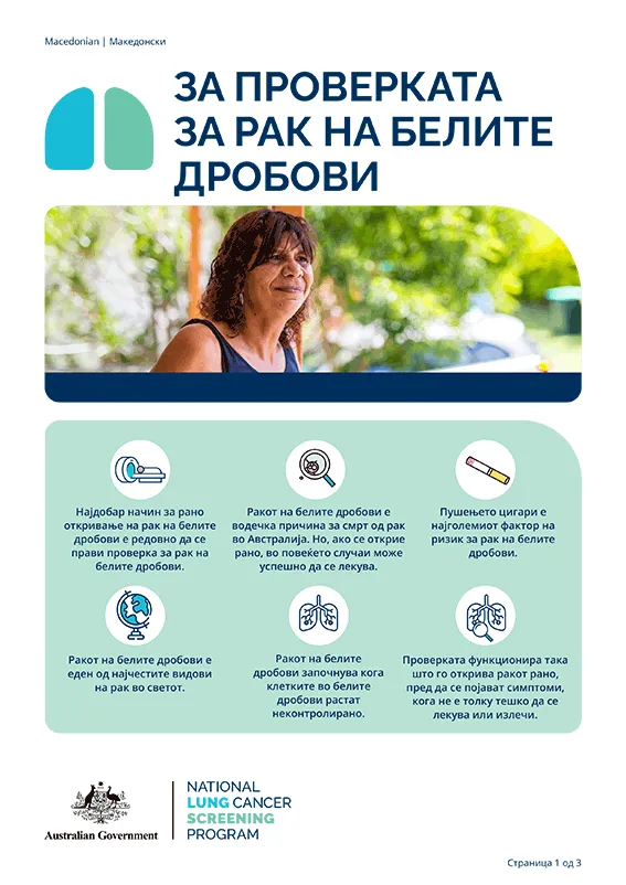 Овој информативен лист дава информации за проверката за рак на белите дробови, вклучувајќи ги можните придобивки од проверката и зошто е важно да разговарате со вашиот доктор за да утврдите дали ги исполнувате условите за учество во Националната програма за проверка за рак на белите дробови.