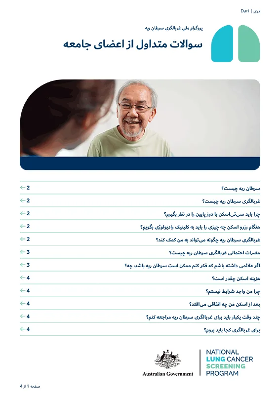 پروگرام ملی غربالگری سرطان ریه - سوالات متداول از اعضای جامعه