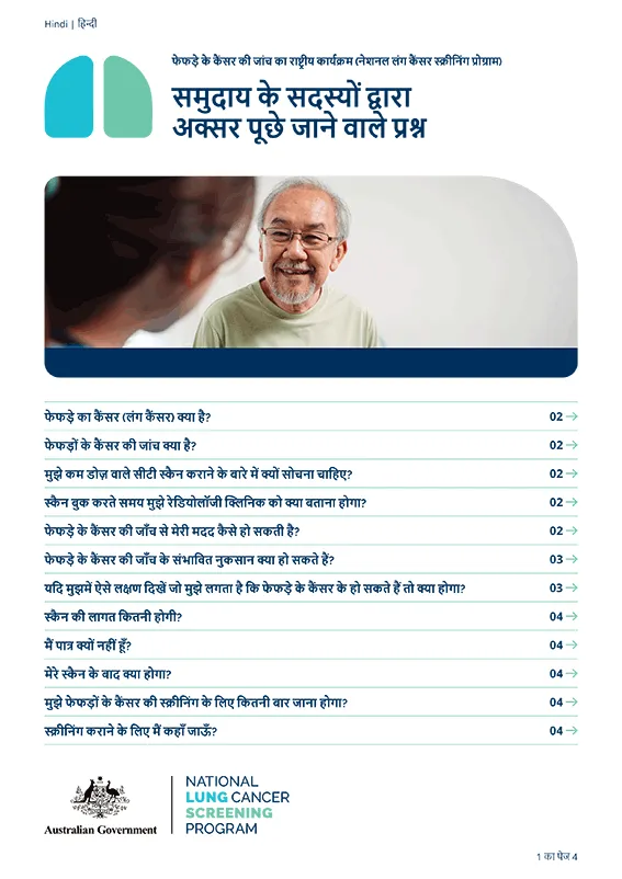 नेशनल लंग कैंसर स्क्रीनिंग प्रोग्राम – समुदाय के सदस्यों द्वारा अक्सर पूछे जाने वाले प्रश्न