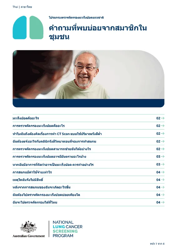โปรแกรมตรวจคัดกรองมะเร็งปอดแห่งชาติ – คำถามที่พบบ่อยจากสมาชิกในชุมชน