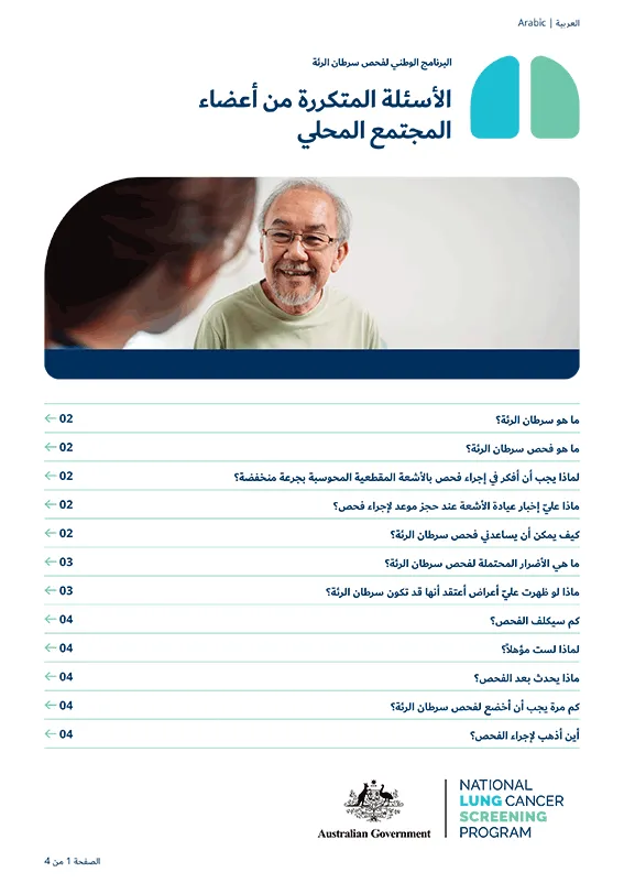 البرنامج الوطني لفحص سرطان الرئة - الأسئلة المتكررة من أفراد المجتمع المحلي