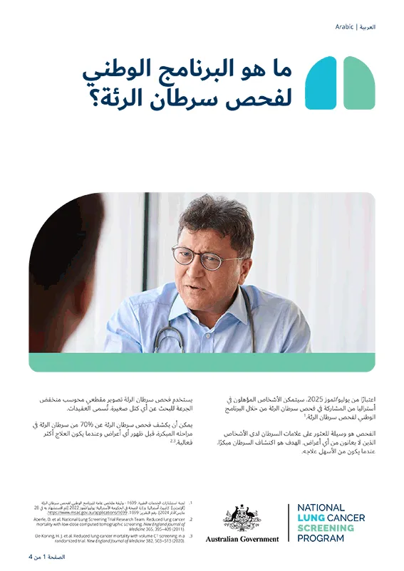  البرنامج الوطني لفحص سرطان الرئة - ما هو البرنامج الوطني لفحص سرطان الرئة؟ - ورقة الحقائق