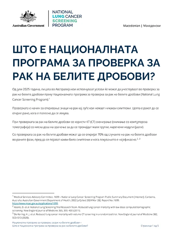 Национална програма за проверка за рак на белите дробови – Што е Национална програма за проверка за рак на белите дробови (NLCSP)? – Информативен лист