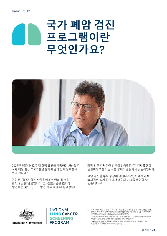 국가 폐암 검진 프로그램 – 국가 폐암 검진 프로그램이란 무엇인가요? – 설명서