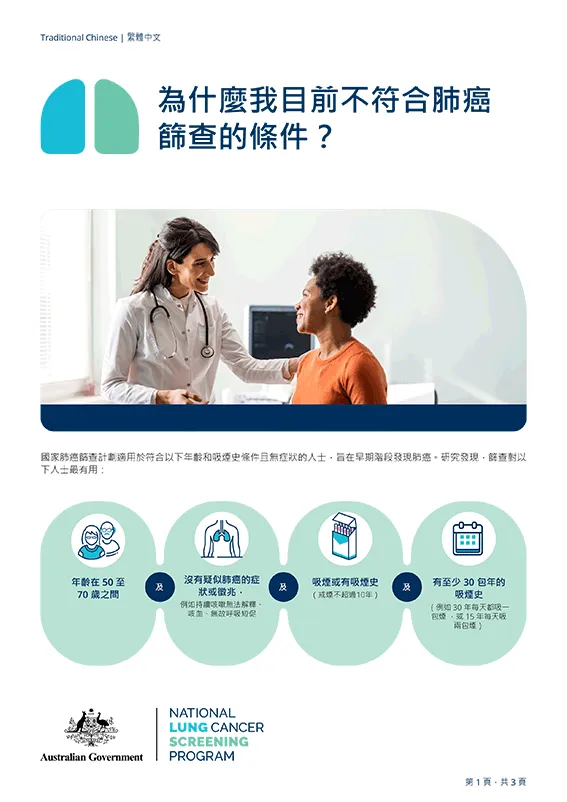 國家肺癌篩查計劃 — 為什麼我目前不符合肺癌篩查的條件？