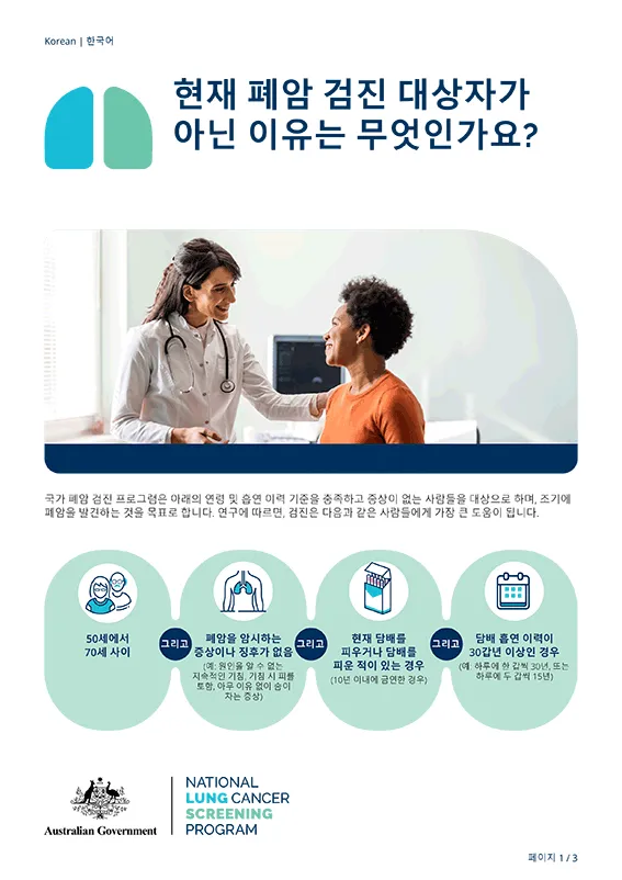 국가 폐암 검진 프로그램 – 현재 폐암 검진 대상자가 아닌 이유는 무엇인가요?