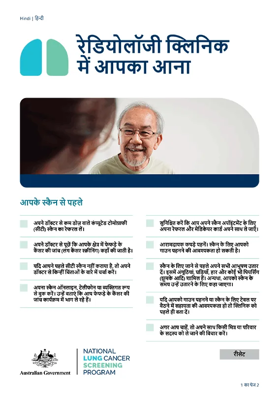 नेशनल लंग कैंसर स्क्रीनिंग प्रोग्राम – रेडियोलॉजी क्लिनिक में आपका आना – तथ्य पत्रक