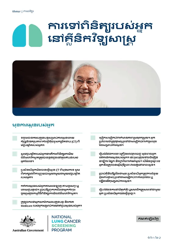 កម្មវិធីពិនិត្យរកមើលជំងឺមហារីកសួតថ្នាក់ជាតិ - ការទៅពិនិត្យរបស់អ្នកនៅគ្លីនិកវិទ្យុសាស្ត្រ - ខិត្តប័ណ្ណព័ត៌មាន