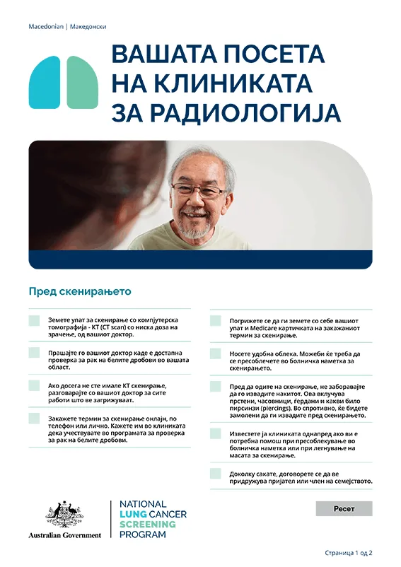 Национална програма за проверка за рак на белите дробови – Вашата посета на клиниката за радиологија – Информативен лист