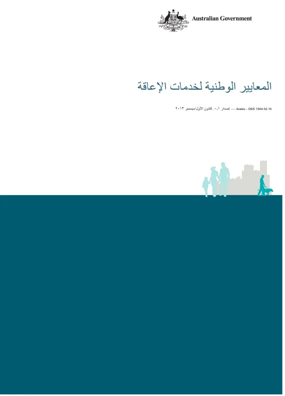 Arabic National Standards for Disability Services cover page