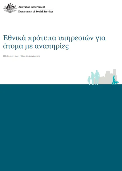Greek National Standards for Disability Services cover page
