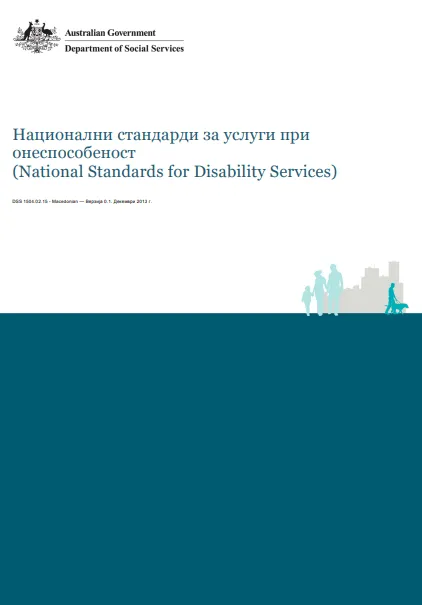 Macedonian National Standards for Disability Services cover page