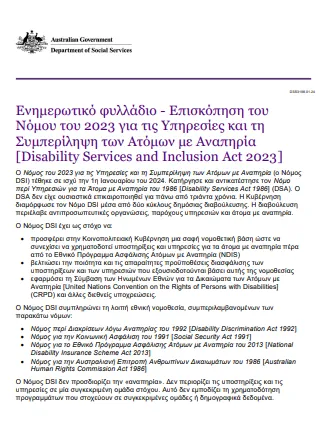 Greek cover page for the Overview of the disability services and Inclusion Act 2023