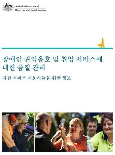 Quality Assurance for Disability Advocacy and Employment Services – Information for people receiving support cover page