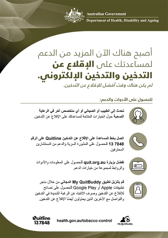 ملصق دعم الإقلاع عن التدخين والتدخين الإلكتروني