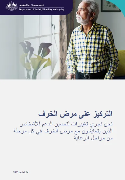 Arabic cover page for the Focus on dementia booklet