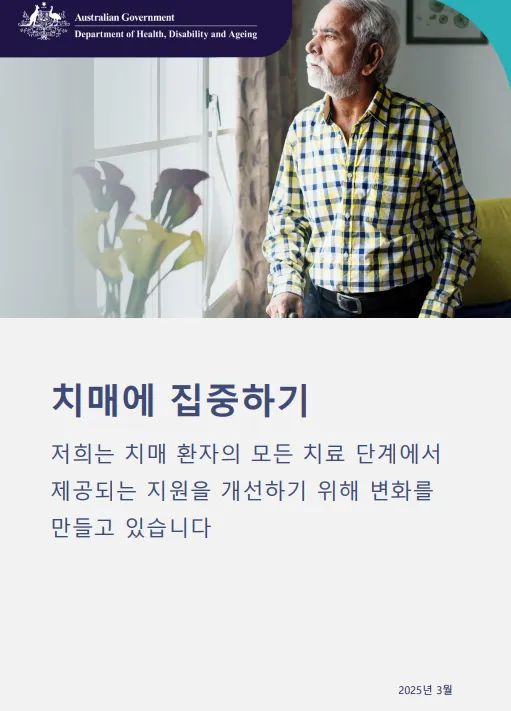 Korean cover page for the Focus on dementia booklet