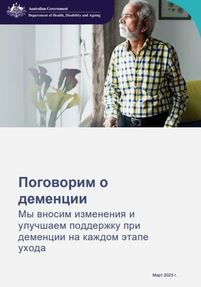 Russian cover page for the Focus on dementia booklet