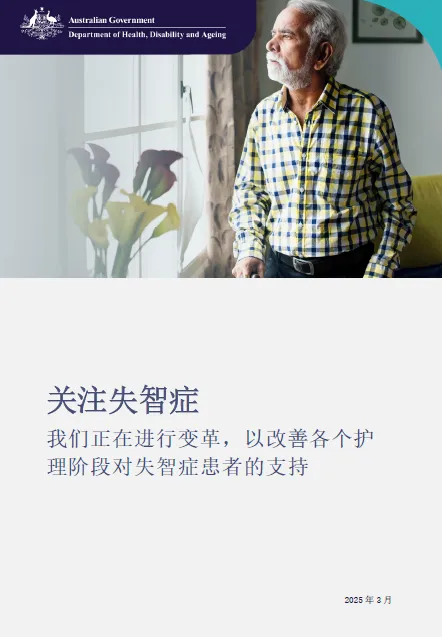 Simp_Chinese cover page for the Focus on Dementia booklet