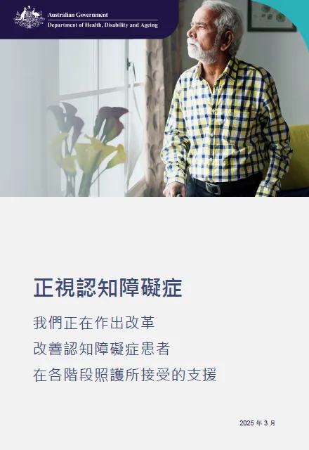 Traditional_Chinese cover page for the Focus on Dementia booklet