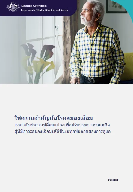 Thai cover page for the Focus on Dementia booklet
