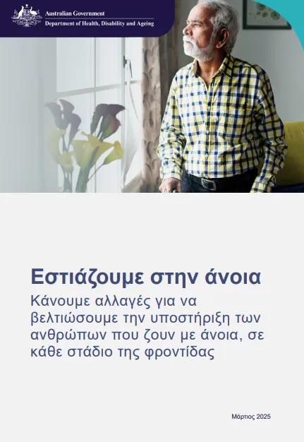 Greek cover page for the Focus on dementia booklet
