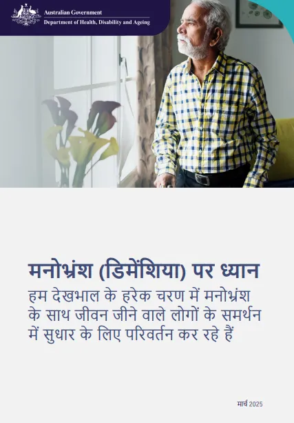 Hindi cover page for the Focus on dementia booklet