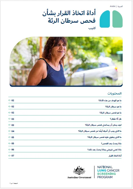 البرنامج الوطني لفحص سرطان الرئة - أداة اتخاذ قرار بشأن فحص سرطان الرئة - ملخص