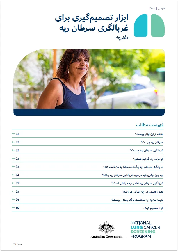 برنامه ملی غربالگری سرطان ریه - ابزار تصمیم‌گیری برای غربالگری سرطان ریه