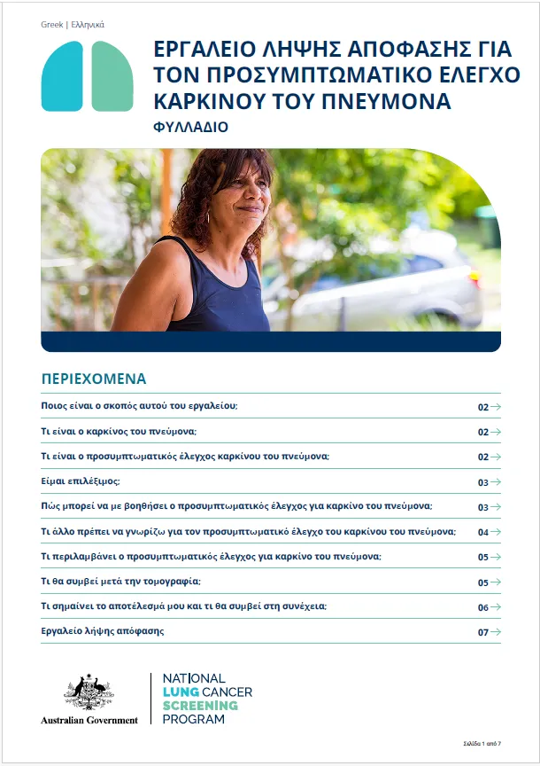 Εθνικό Πρόγραμμα Προσυμπτωματικού Ελέγχου Καρκίνου του Πνεύμονα – Εργαλείο λήψης απόφασης για τον προσυμπτωματικό έλεγχο καρκίνου του πνεύμονα
