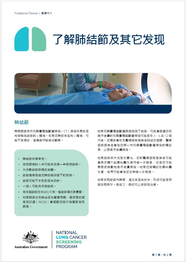 全國肺癌篩查計劃 — 了解肺結節及其他發現 - 資料單張