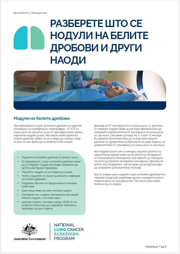 Национална програма за проверка за рак на белите дробови – Разберете што се нодули на белите дробови и други наоди – Информативен лист