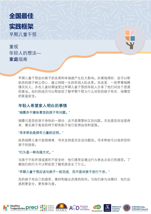 The National Best Practice Framework for Early Childhood Intervention – What young people say is important – A guide for families (Simplified Chinese)