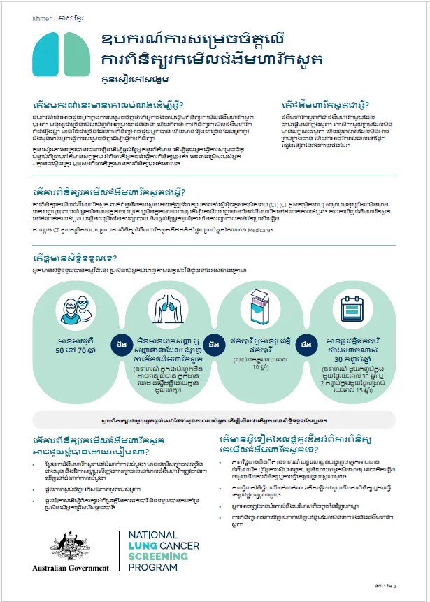 កម្មវិធីពិនិត្យរកមើលជំងឺមហារីកសួតថ្នាក់ជាតិ - ឧបករណ៍ការសម្រេចចិត្តលើការពិនិត្យរកមើលជំងឺមហារីកសួត - សេចក្តីសង្ខេប