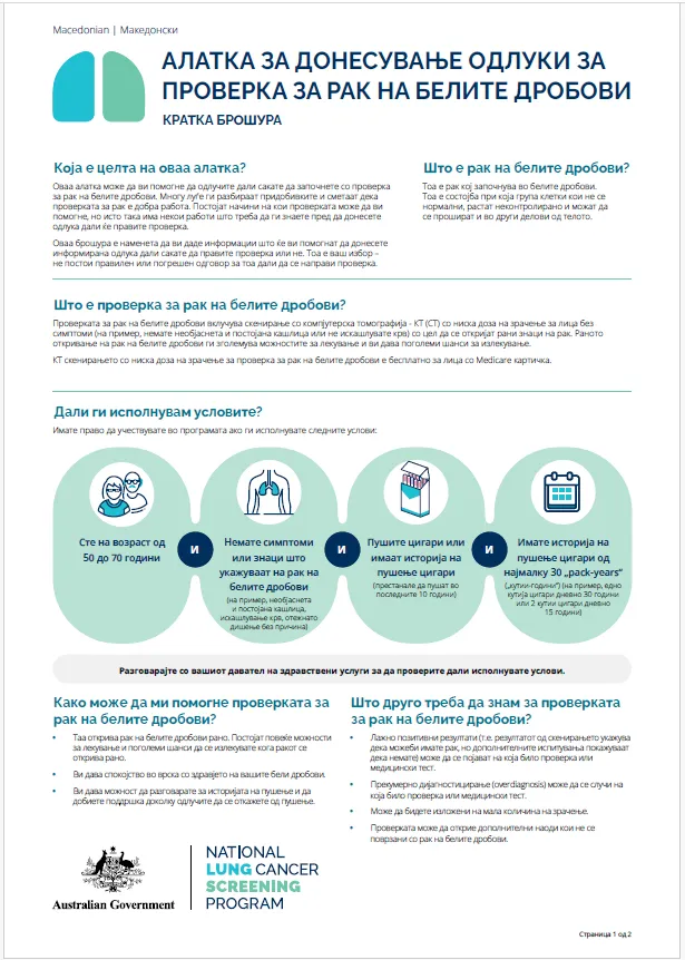 Национална програма за проверка за рак на белите дробови – Алатка за донесување одлуки за проверка за рак на белите дробови – Кратка брошура