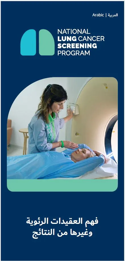 البرنامج الوطني لفحص سرطان الرئة - فهم العقيدات الرئوية وغيرها من النتائج - كتيب