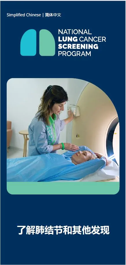 国家肺癌筛查计划：了解肺结节和其他发现 - 宣传册