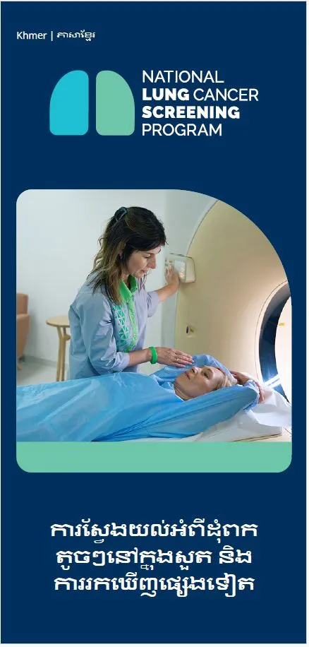 កម្មវិធីពិនិត្យរកមើលជំងឺមហារីកសួតថ្នាក់ជាតិ - ស្វែងយល់ពីដុំពកតូចៗនៅលើសួត និងរបកគំហើញផ្សេងទៀត - ខិត្តប័ណ្ណ